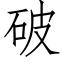 破 (仿宋矢量字库)