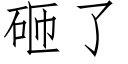 砸了 (仿宋矢量字庫)