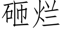 砸爛 (仿宋矢量字庫)