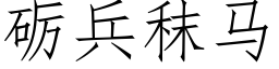 砺兵秣马 (仿宋矢量字库)