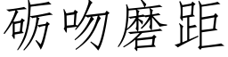 砺吻磨距 (仿宋矢量字库)