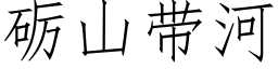 砺山带河 (仿宋矢量字库)