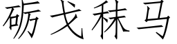 砺戈秣馬 (仿宋矢量字庫)