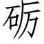 砺 (仿宋矢量字庫)