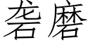砻磨 (仿宋矢量字库)