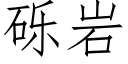 礫岩 (仿宋矢量字庫)