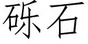 礫石 (仿宋矢量字庫)