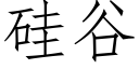 矽谷 (仿宋矢量字庫)