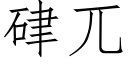 硉兀 (仿宋矢量字庫)