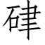 硉 (仿宋矢量字库)