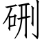 硎 (仿宋矢量字庫)