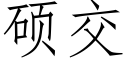 碩交 (仿宋矢量字庫)