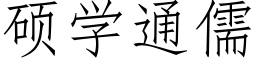 硕学通儒 (仿宋矢量字库)