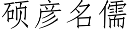 硕彦名儒 (仿宋矢量字库)