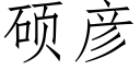 碩彥 (仿宋矢量字庫)