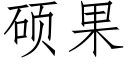 碩果 (仿宋矢量字庫)