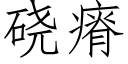 硗瘠 (仿宋矢量字庫)