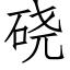 硗 (仿宋矢量字庫)