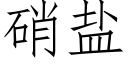 硝鹽 (仿宋矢量字庫)