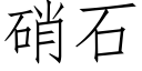 硝石 (仿宋矢量字庫)