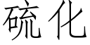 硫化 (仿宋矢量字库)