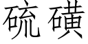 硫磺 (仿宋矢量字庫)