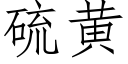 硫黃 (仿宋矢量字庫)