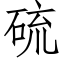 硫 (仿宋矢量字库)