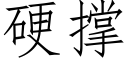 硬撑 (仿宋矢量字库)