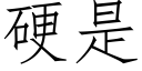 硬是 (仿宋矢量字库)