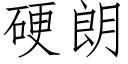 硬朗 (仿宋矢量字库)