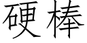 硬棒 (仿宋矢量字库)