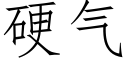 硬氣 (仿宋矢量字庫)