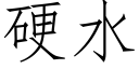 硬水 (仿宋矢量字庫)