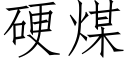 硬煤 (仿宋矢量字库)