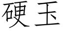 硬玉 (仿宋矢量字库)