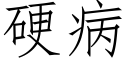 硬病 (仿宋矢量字库)