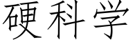 硬科学 (仿宋矢量字库)