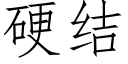 硬結 (仿宋矢量字庫)