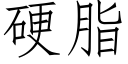 硬脂 (仿宋矢量字库)