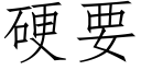 硬要 (仿宋矢量字庫)