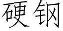 硬钢 (仿宋矢量字库)