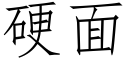 硬面 (仿宋矢量字庫)