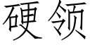 硬領 (仿宋矢量字庫)