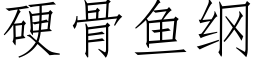 硬骨魚綱 (仿宋矢量字庫)