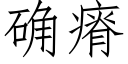 确瘠 (仿宋矢量字库)