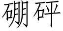 硼砰 (仿宋矢量字庫)