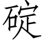 碇 (仿宋矢量字库)