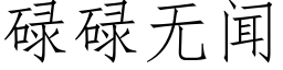 碌碌無聞 (仿宋矢量字庫)