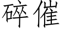 碎催 (仿宋矢量字库)